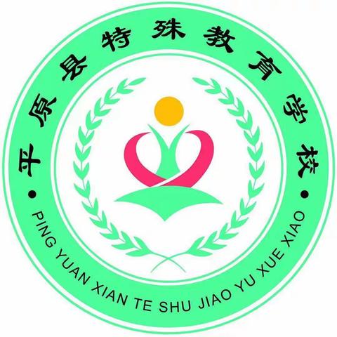 相约四月春光     静默课堂花开                    ——平原县特殊教育学校生活适应与康复训练组听评课活动