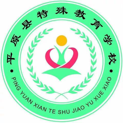 精心部署迎开学，凝聚力量谱新篇——平原县特殊教育学校开学前工作部署