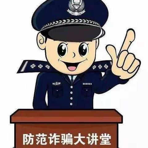 “全民反诈在行动”宣传月活动——烟台市芝罘区锦绣小学幼儿园