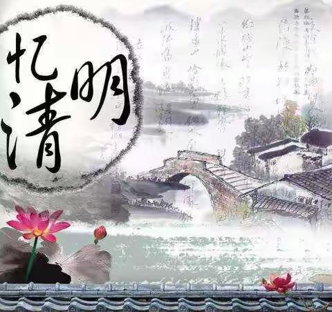 缅怀革命先烈 珍惜美好生活