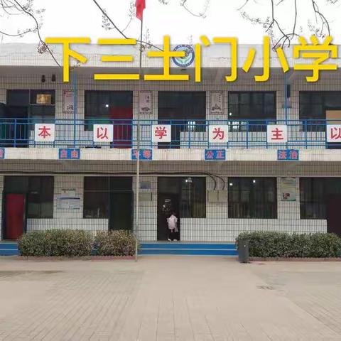 立安全意识 创和谐校园         ——下三土门小学