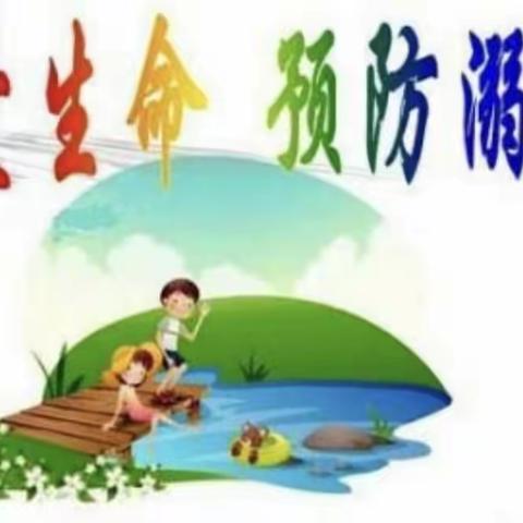 珍爱生命预防溺水——下三土门小学