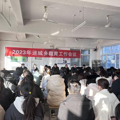 不忘初心思奋进，砥砺前行再扬帆——2023年迷城乡教育工作会议