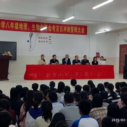 东场中学八年级地理、生物中考会考百日冲刺誓师大会