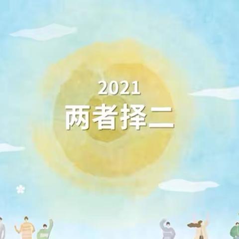 艾多美如何做到两者择二