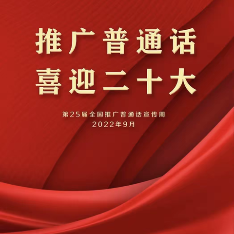 推普助振兴，喜迎二十大——合浦县沙岗镇三东小学2022年秋季学期推普周活动