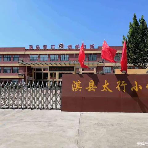 《问题引领学习》一一淇县太行小学课堂教学案例研讨会