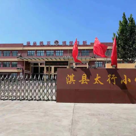 线上研修如期绽放  云端同行如沐春风——淇县太行小学跨区域研修活动