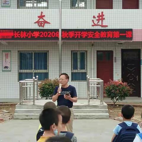 让学校安全教育警钟长鸣———长林小学举行开学安全教育系列活动