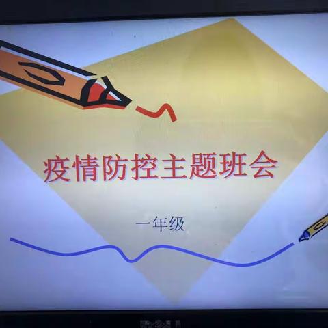 关子口小学一年级——疫情常态化，防控不松懈