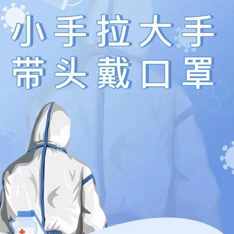 小手拉大手、创建无疫家庭——关子口小学   争当家庭“小哨兵”