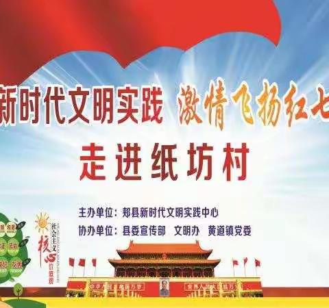 【新时代文明实践】郏县新时代文明实践“激情飞扬红七月”走基层在黄道镇纸坊村举行