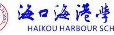 春华秋实，扬帆起航——海口海港学校2021-2022学年度第二学期政治组教研工作会议