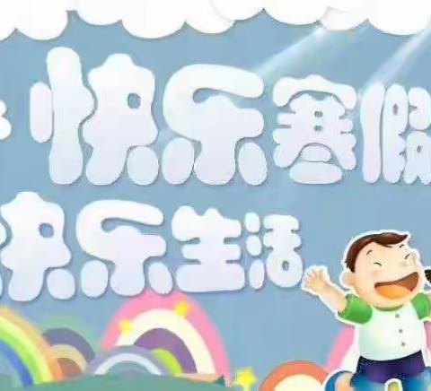 快乐寒假，别样童年——唐县迷城乡古洞村小学同学们的缤纷假期