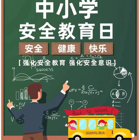 珍爱生命，远离危险——第28个全国中小学安全教育日主题活动        迷城乡古洞村小学