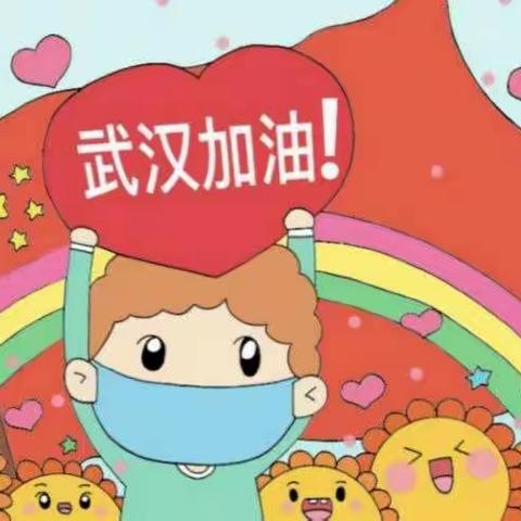 【抗击疫情 武汉加油！】（前卫路小学一年级16班 杨梓睿）