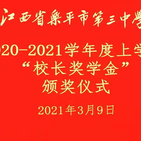 【校长奖学金】让优秀者更优秀