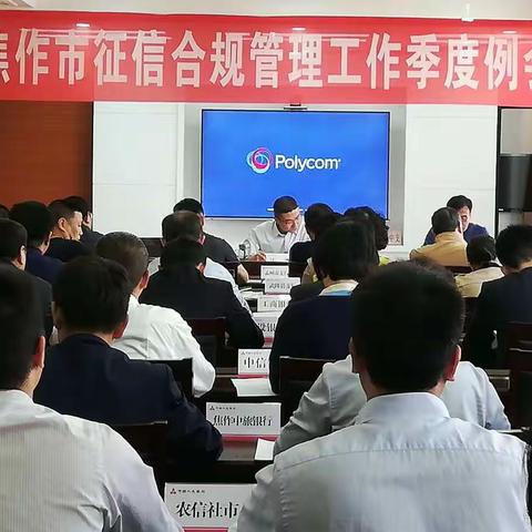 【河南辖区】焦作市中心支行召开2019年1季度征信工作例会