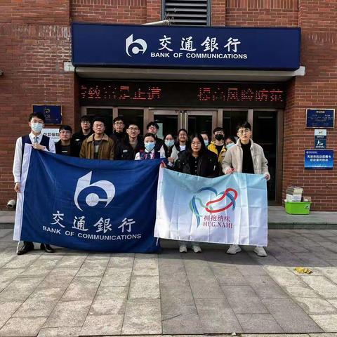 天大支行联合天津大学“拥抱纳咪”支教队共同开展防电信诈骗宣传活动