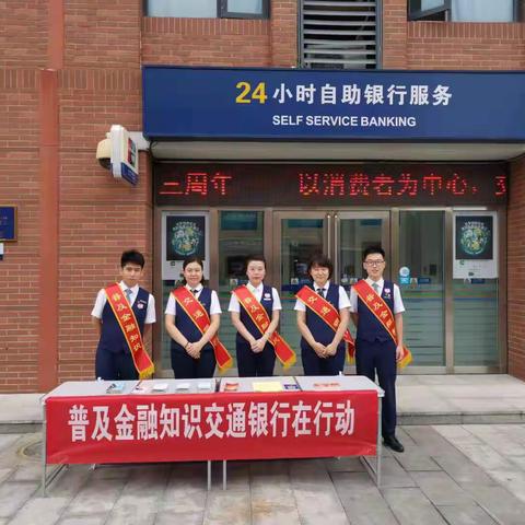 普及金融知识交通银行在行动