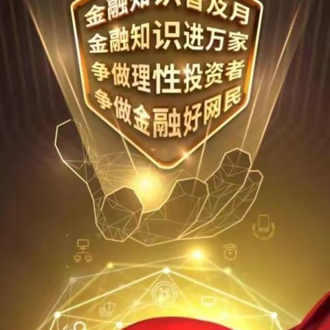 普及金融知识 防范电信诈骗 守护美好校园