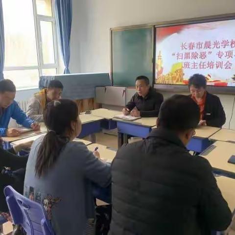 长春市晨光学校扫黑除恶专项斗争班主任工作会