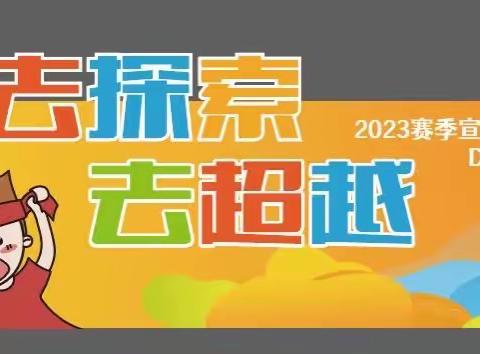 2023年赛季宣城市爱心幼儿园DS自然探索运动赛