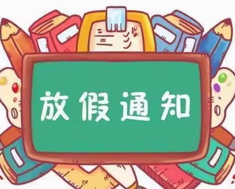 快乐过寒假,安全不放假❗儒林书苑幼儿园🕌2022年寒假放假通知及温馨提示🎈