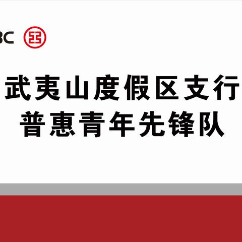 工行武夷山度假区支行普惠先锋队在行动