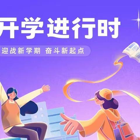 开学进行时  奋斗新起点 ——三年级一班