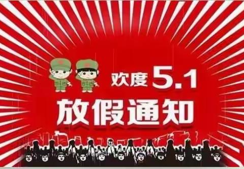 2021年五一节放假告家长书