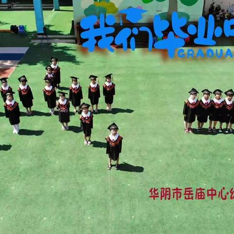 【岳庙中心幼儿园】大一班毕业典礼暨学情汇报