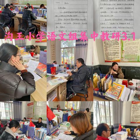 向心集智 教研赋能——枣园镇沟王小学语文组集中教研