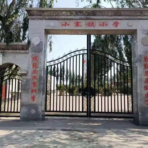 小寨镇小学简介