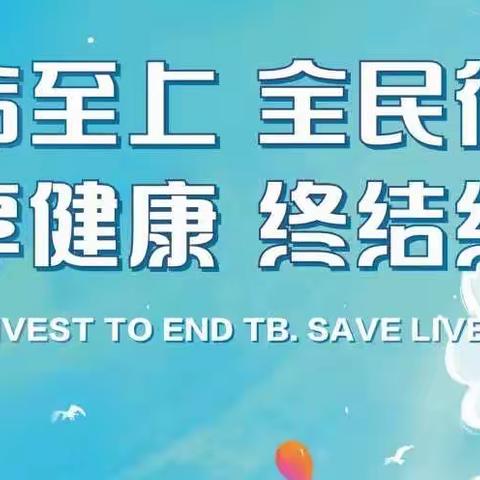 3.24《世界防治结核病日》主题活动