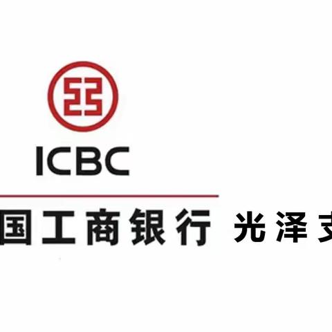 工行光泽支行七一开展建党100周年党日活动