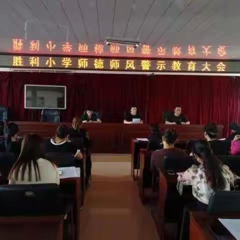 胜利小学召开师德师风警示教育大会