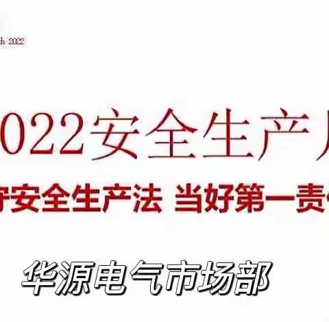 拧紧“开关”   上紧“发条”——市场部安全生产月在行动