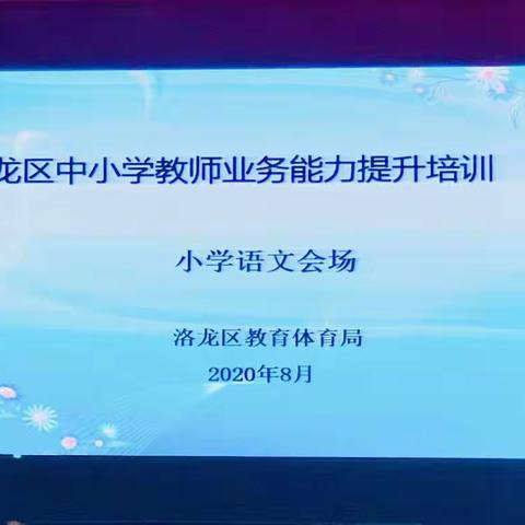 成长，正当时一一洛龙六小教师参加洛龙区语文学科业务能力提升培训