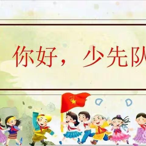 “蒲公英少年你们准备好了吗？”——城北区大堡子小学少先队一年级“分批入队”致家长的一封信