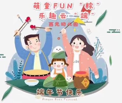 萌童FUN“粽” 乐趣云“端”—西光幼儿园中六班端午节主题活动