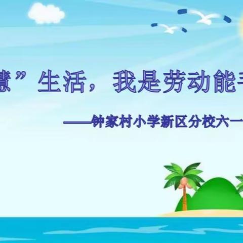 钟家村小学新区分校2020年致敬逆行先锋 争做新时代好队员——“润心六一”系列活动之“慧”生活，我是劳动能手