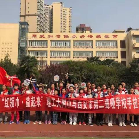 西安市第二聋哑学校与理工大附小开展“友谊手拉手 互帮互助 一起学”爱学习系列活动