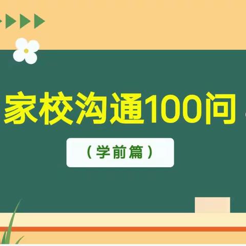 【家校社协同育人】家校沟通100问——第一篇