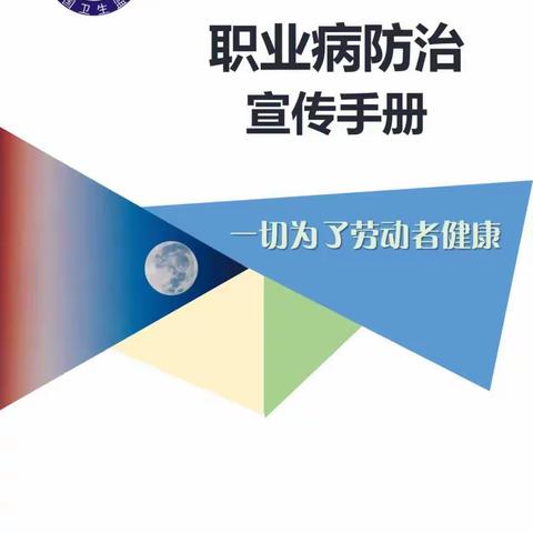 共创健康中国  共享职业健康