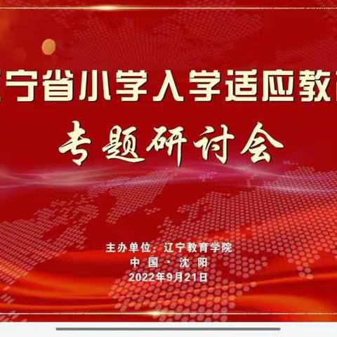 科学衔接，快乐成长——昌隆镇九年一贯制学校  暨辽宁省小学入学适应教育专题研讨会