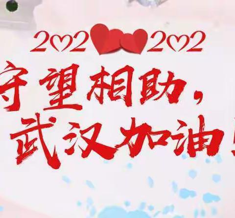 万众一心，共同战“疫”——高新三小少先队在行动