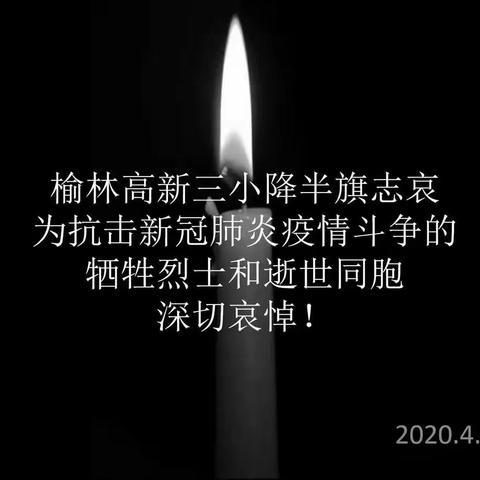 榆林高新三小下半旗志哀——深切哀悼抗击新冠肺炎疫情斗争牺牲烈士和逝世同胞