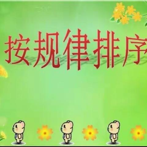 凯欣中环城幼儿园 停课不停学 第五十一期《按规律排序》