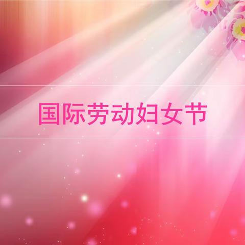 【未央教育】花开四季 感谢你     ---方新小学三六中队“庆祝三八妇女节”主题教育活动